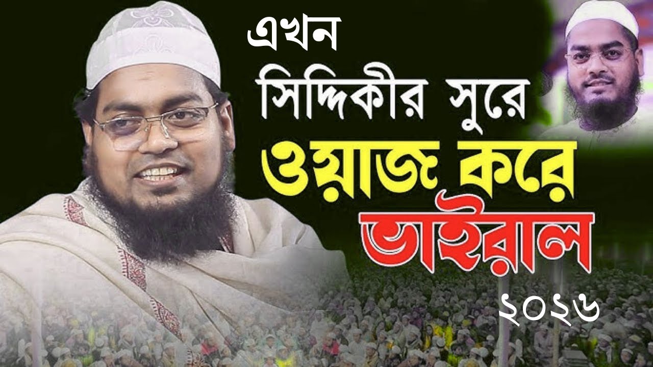 সিদ্দিকীর সুরে ওয়াজ করে ভাইরাল । কান্নার ওয়াজ। বাংলা ওয়াজ। মুফতি হাবিবুর রহমান মিসবাহ কুয়াকাটা।
