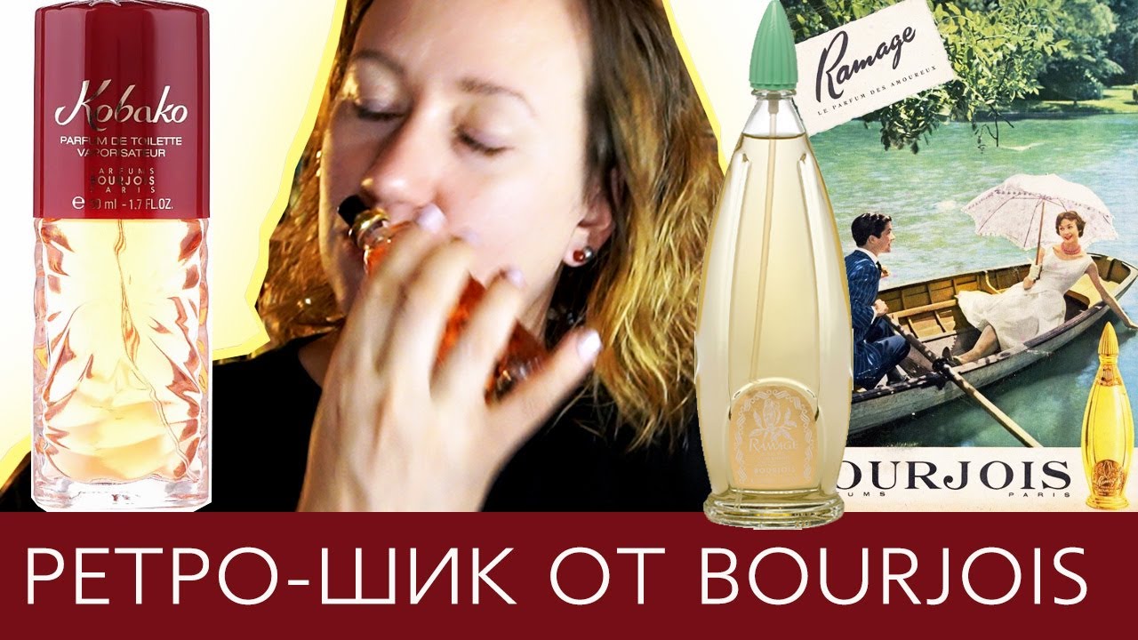 Bourjois: Kobako и Ramage | Обзор парфюмерии