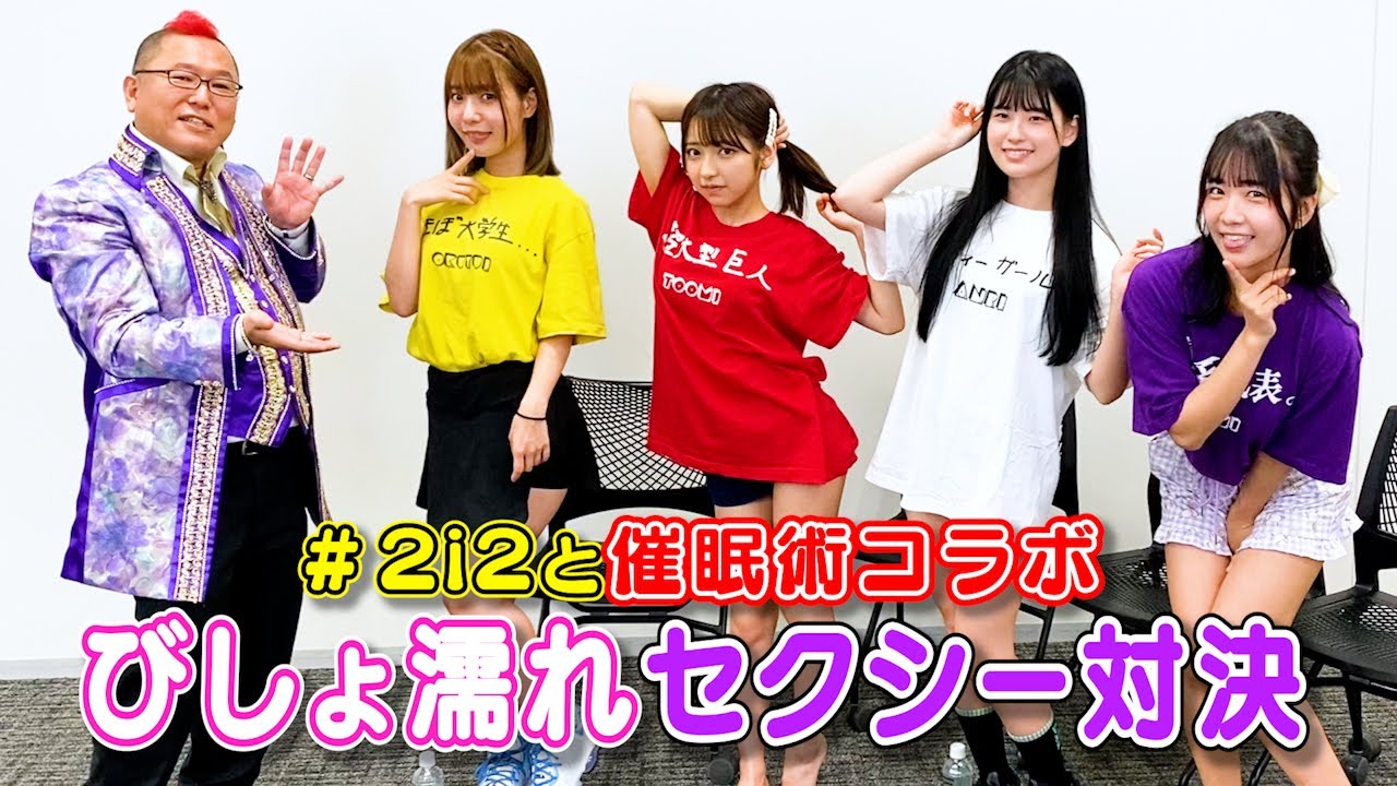 #98 【コラボ】#2i2に催眠術！vol.3 催眠術師VSアイドル！どこまで我慢できる？びしょ濡れセクシー対決