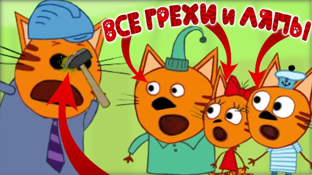 Три Кота: Все грехи и ляпы | 17-18 серия | 