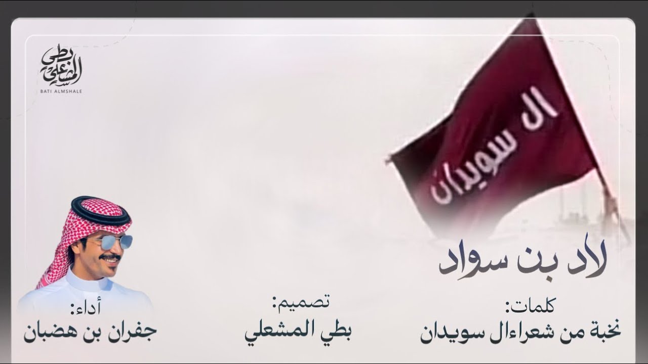 شيلة لاد بن سواد - ال سويدان الجحادر قحطان - كلمات: نخبة من شعراء ال سويدان - أداء: جفران بن هضبان