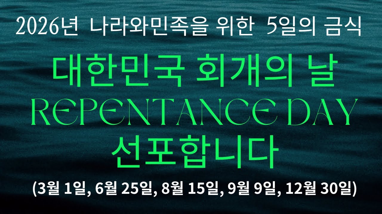2026 대한민국 회개의 날을 선포합니다.