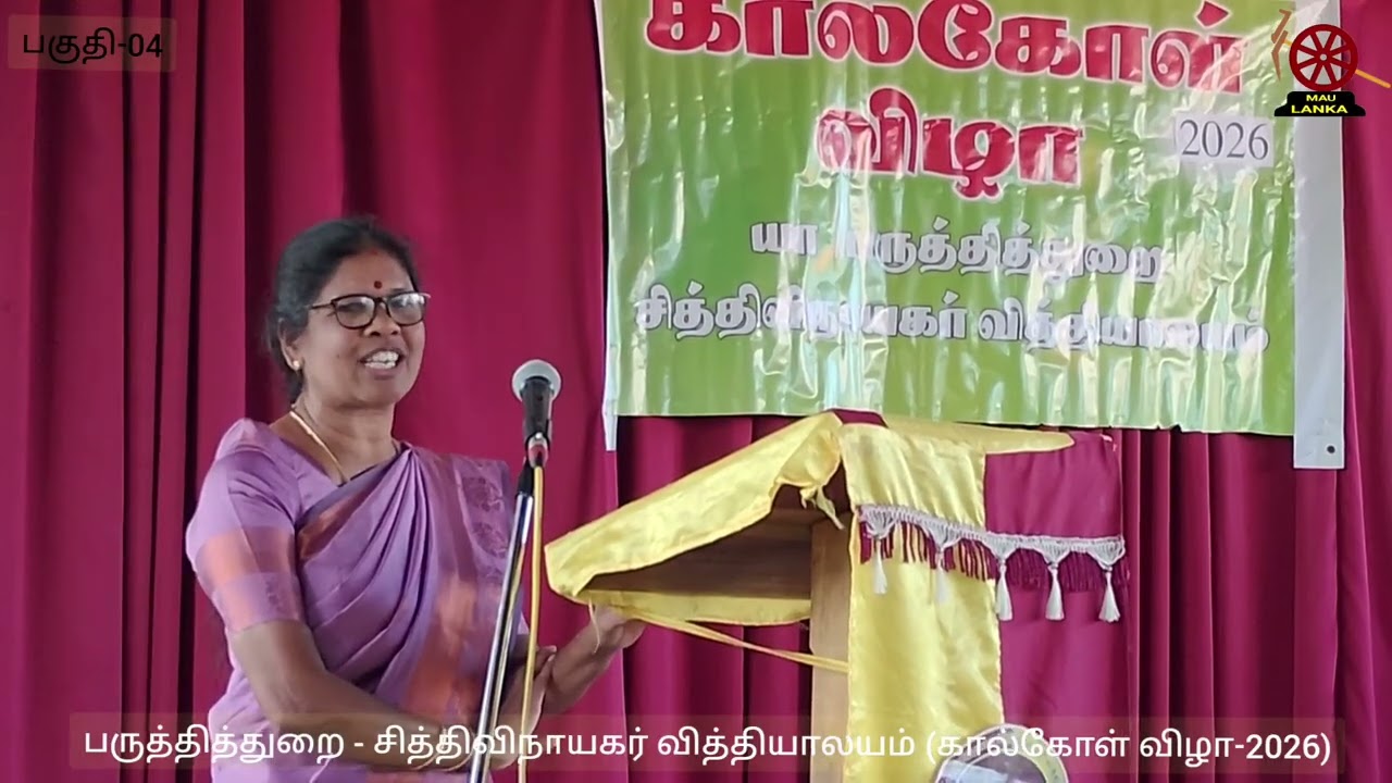 பருத்தித்துறை - சித்திவிநாயகர் வித்தியாலயம் (கால்கோள் விழா-2026) பகுதி-04