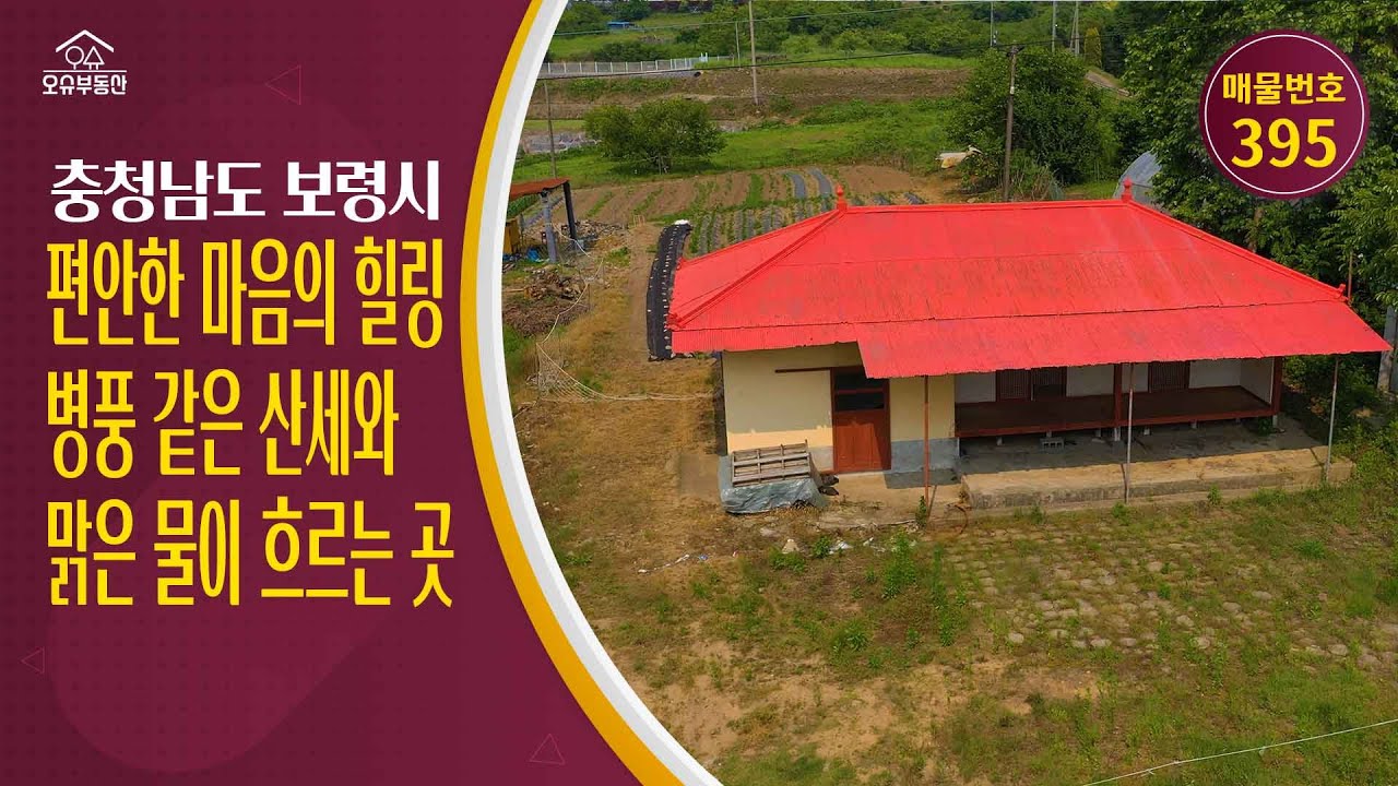 산세 좋은 작은 시골마을 물도 흐르는 곳 여유와 생기가 흐르는충남 보령시 귀농귀촌 시골촌빈집 주말농장 농가주택 매매