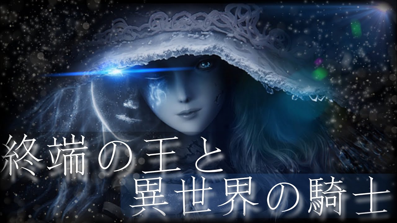 【MAD】ELDEN RING × 終端の王と異世界の騎士　