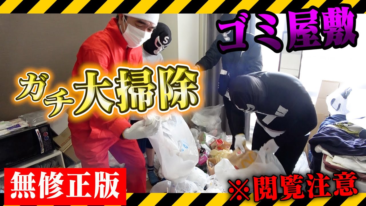 【無修正版】ゴミ屋敷を大掃除　※頭のおかしい奴らだけご覧ください。