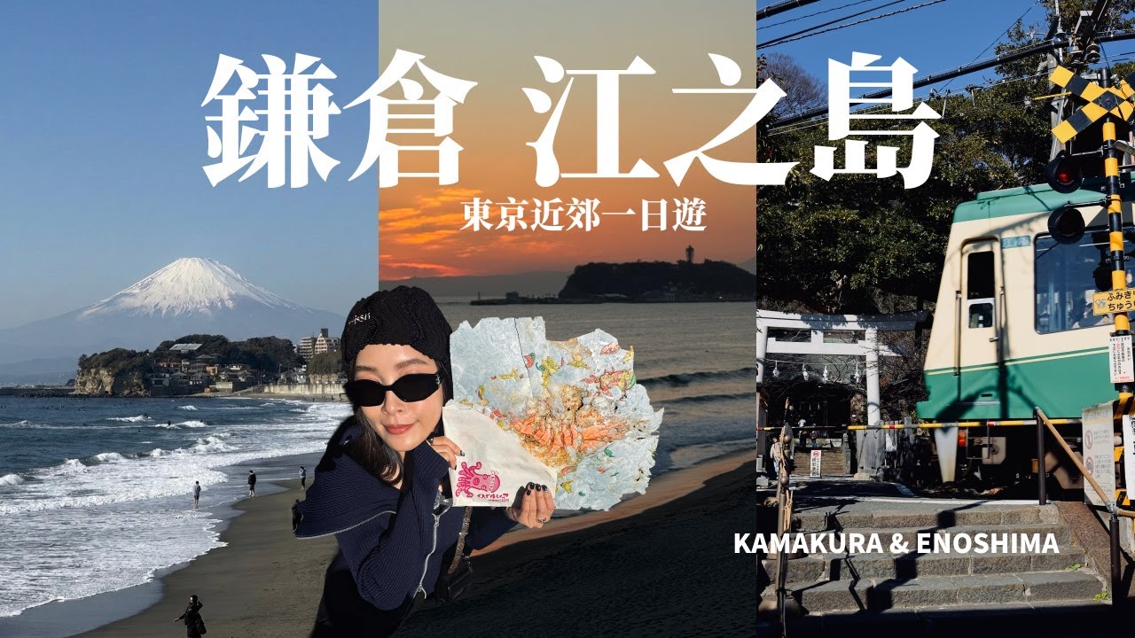 不走人擠人路線！鎌倉江之島一日遊🇯🇵私藏富士山江之電拍攝點🗻韓劇”愛情怎麼翻譯”同款場景！美到捨不得回家的夕陽🌅不排隊必吃美食｜東京近郊自由行｜黃小米Mii