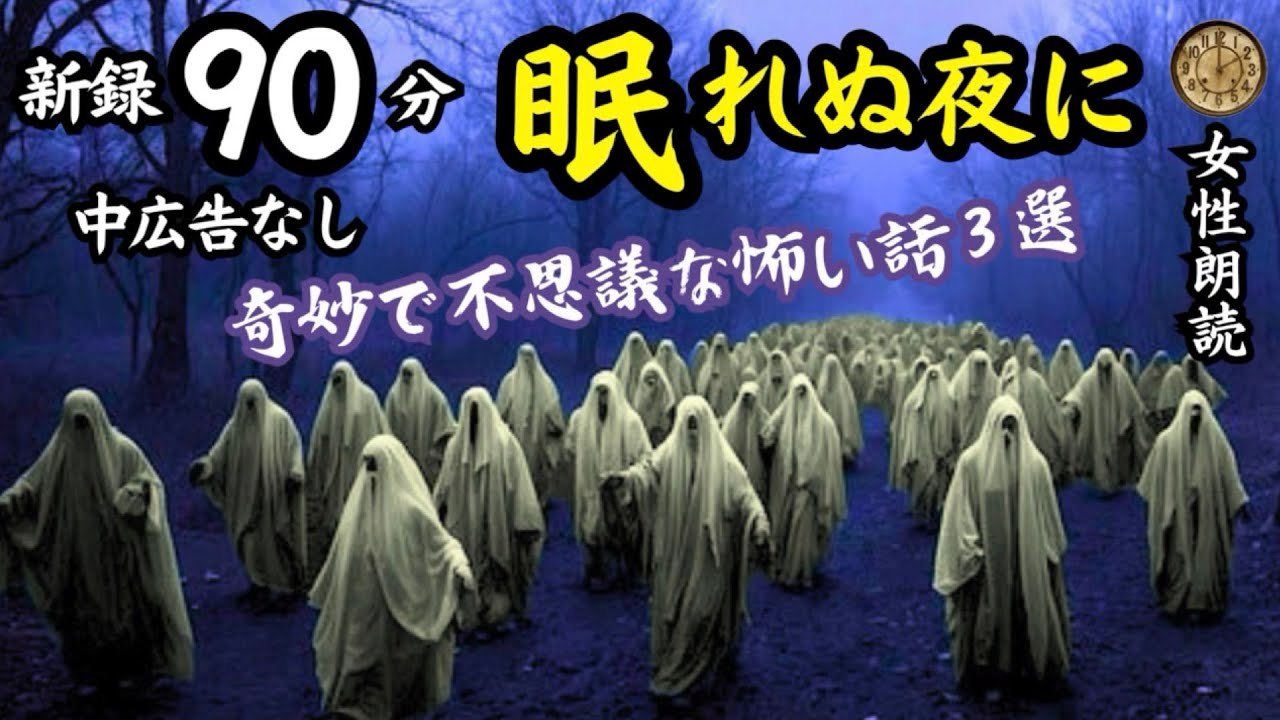 【睡眠導入/怖い話】途中広告なし　「ケガレの集約地」含む新録３話　【女性朗読/女声/怪談/ホラー/ミステリー/ほん怖/洒落怖】