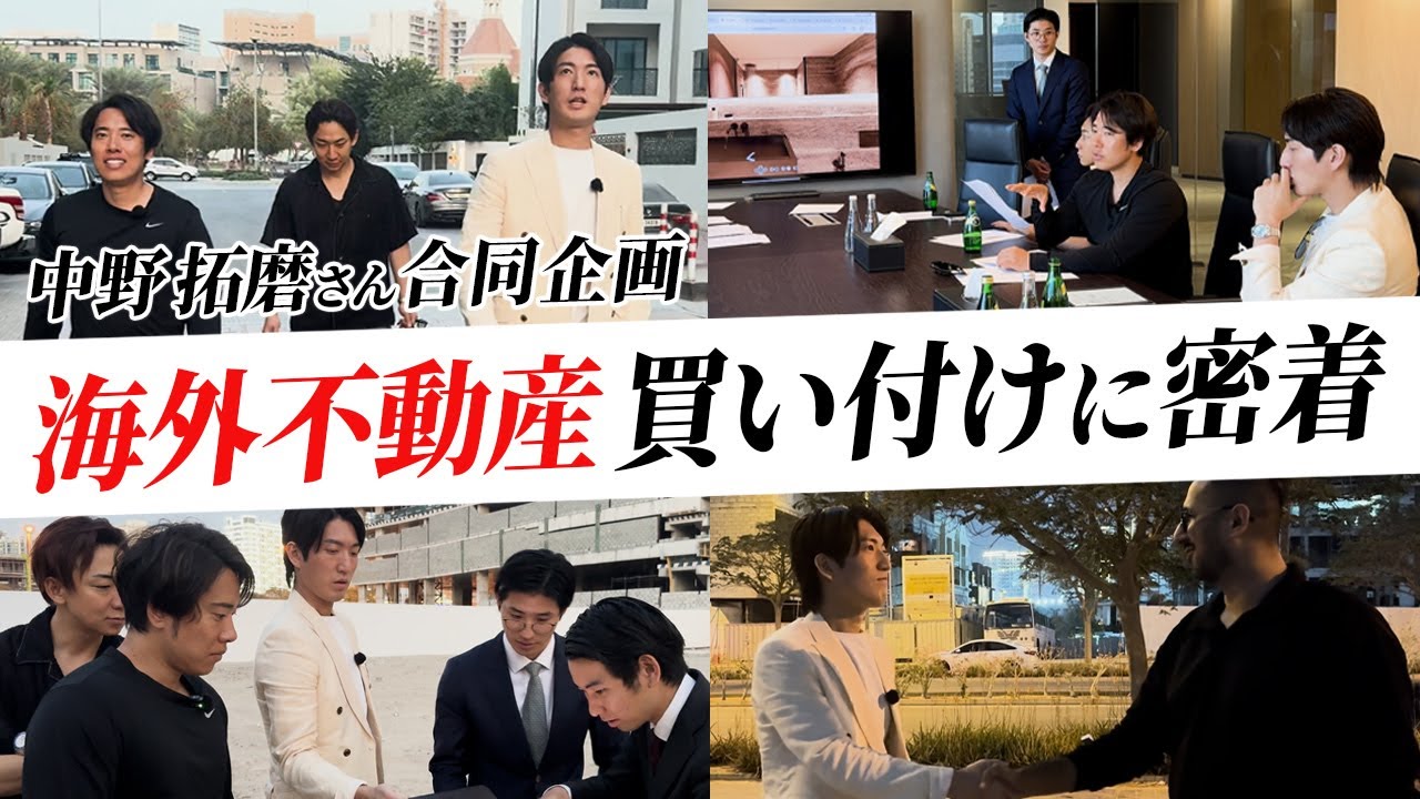 【〇億円の物件を即決!?】ドバイの不動産買い付けに密着!