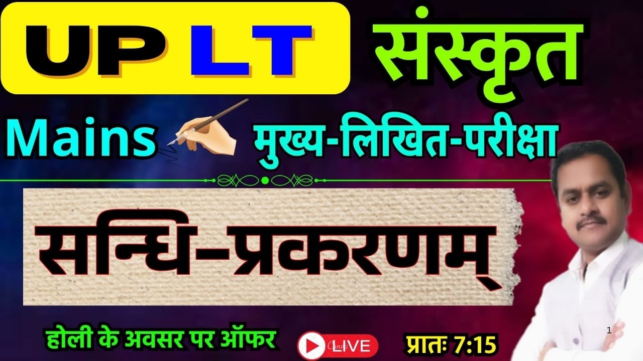 UP LT Grade संस्कृत मुख्य परीक्षा/ सन्धि प्रकरण / Sandhi Prakaran/ LT Grade Mains / Sanskrit Kaumudi