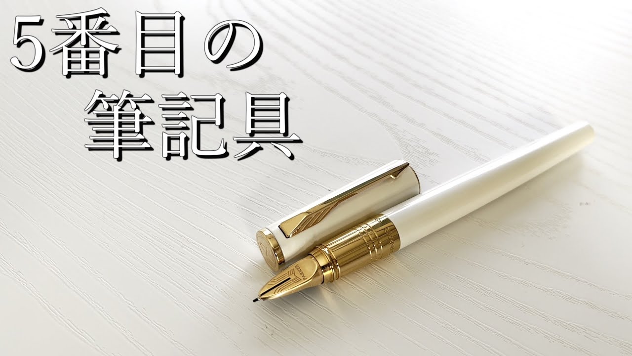 進んだ時代が常に正しいとは限らない【パーカー5th インジェニュイティ スリム パールPGT】