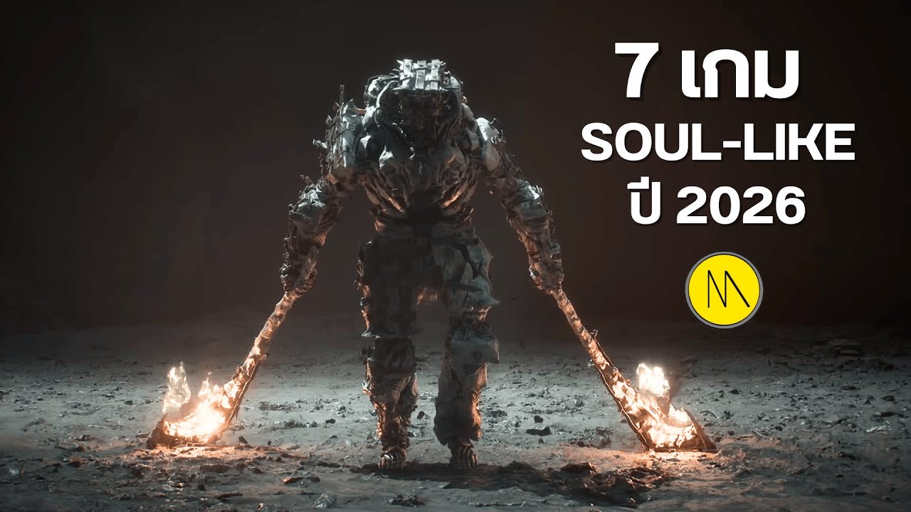 7 เกม Soul-Like ปี 2026