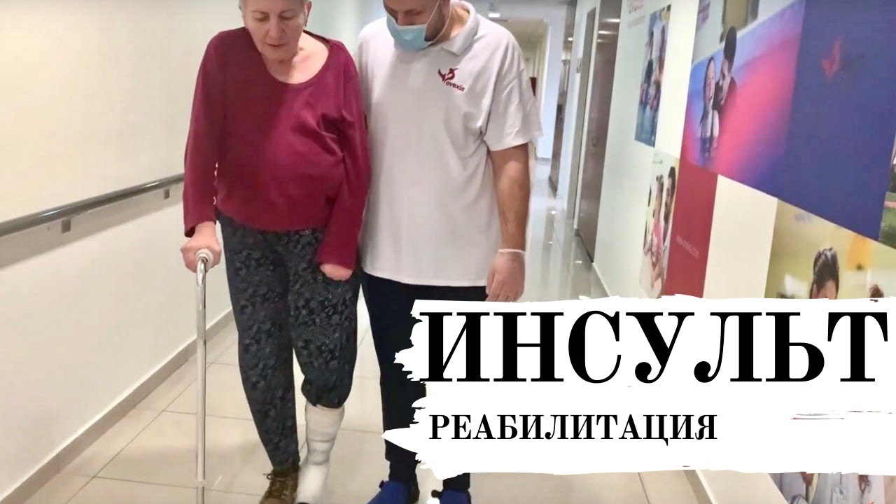 Реабилитация пациента спустя 1 год после инсульта