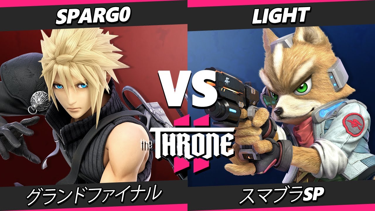 The Throne 2 グランドファイナル - Light (フォックス) Vs. Sparg0 (クラウド) スマブラSP - スマブラ