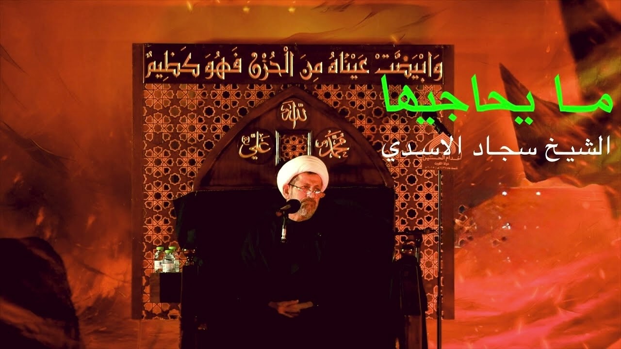 ما يحاجيها الشيخ سجاد الاسدي