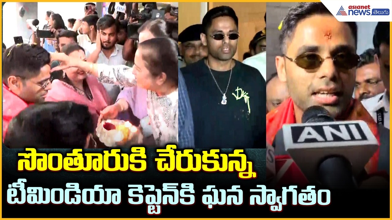 Suryakumar Yadav: సొంతూరుకి చేరుకున్న టీమిండియా కెప్టెన్ కి ఘన స్వాగతం| Asianet News Telugu