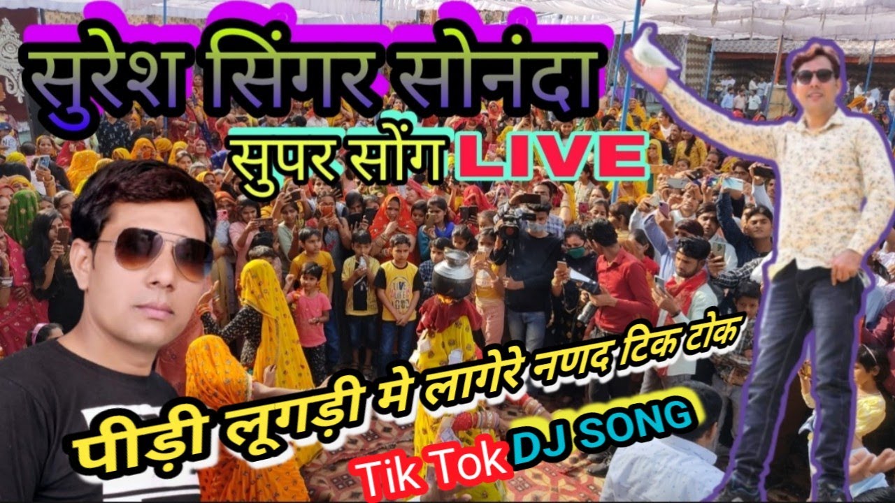 पीड़ी लूगड़ी मे लागे रे नड़द टिक टोक || meena geet ||सुरेश सोनंदा दिल्ली से live vilash mehar
