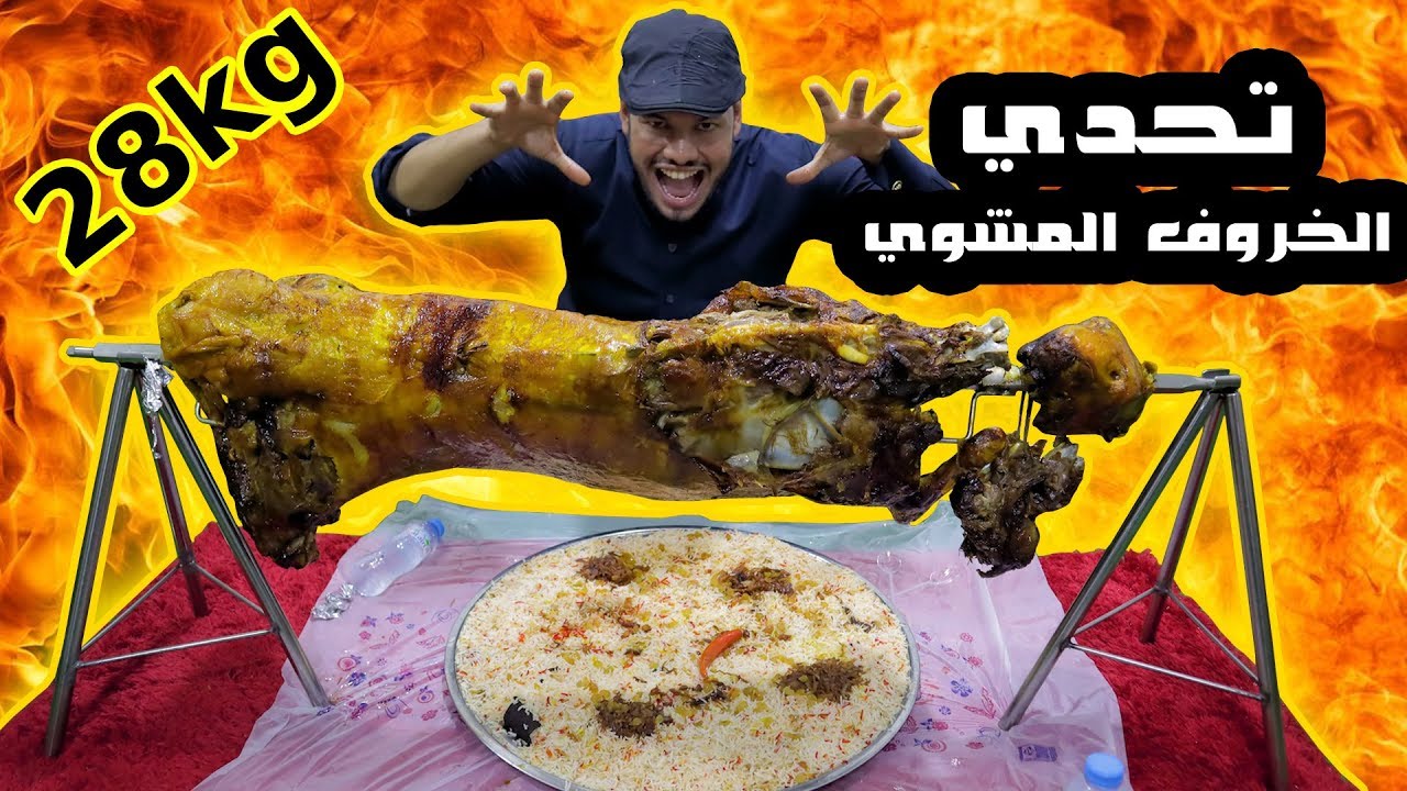 تحدي الخروف المشوي بوزن 28 كيلو غرام
