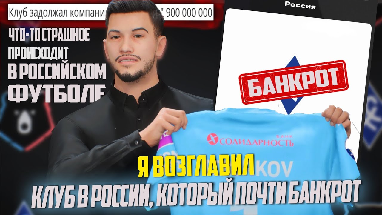 Я ВОЗГЛАВИЛ КЛУБ В РОССИИ, КОТОРЫЙ ПОЧТИ БАНКРОТ