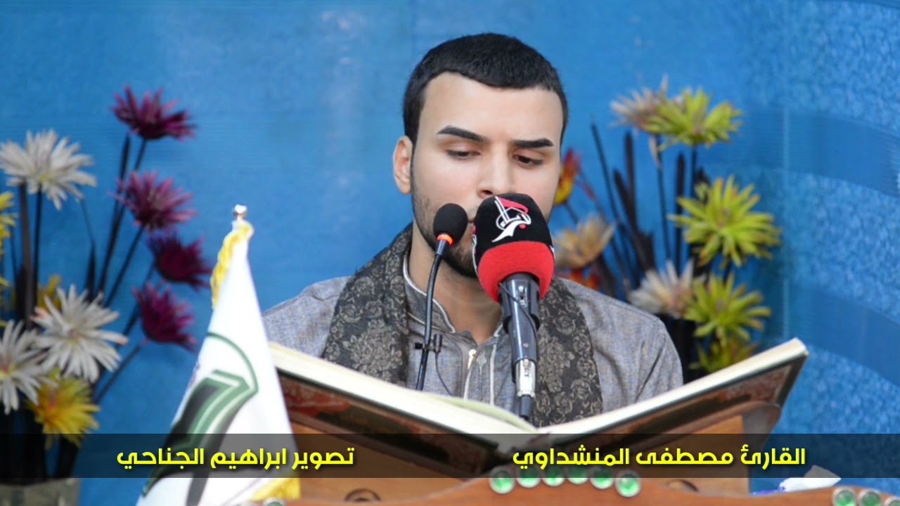 القارئ مصطفى المنشداوي / تصوير ابراهيم الجناحي