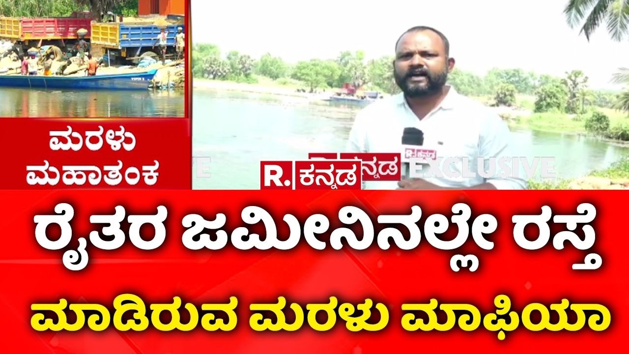 Sand mining in River Sita : ರೈತರ ಜಮೀನಿನಲ್ಲೇ ರಸ್ತೆ ಮಾಡಿರುವ ಮರಳು ಮಾಫಿಯಾ