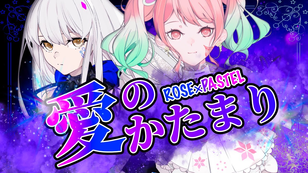 【ROSE × PASTEL】愛のかたまり【Synthesizer V】カバー / KinKi Kids