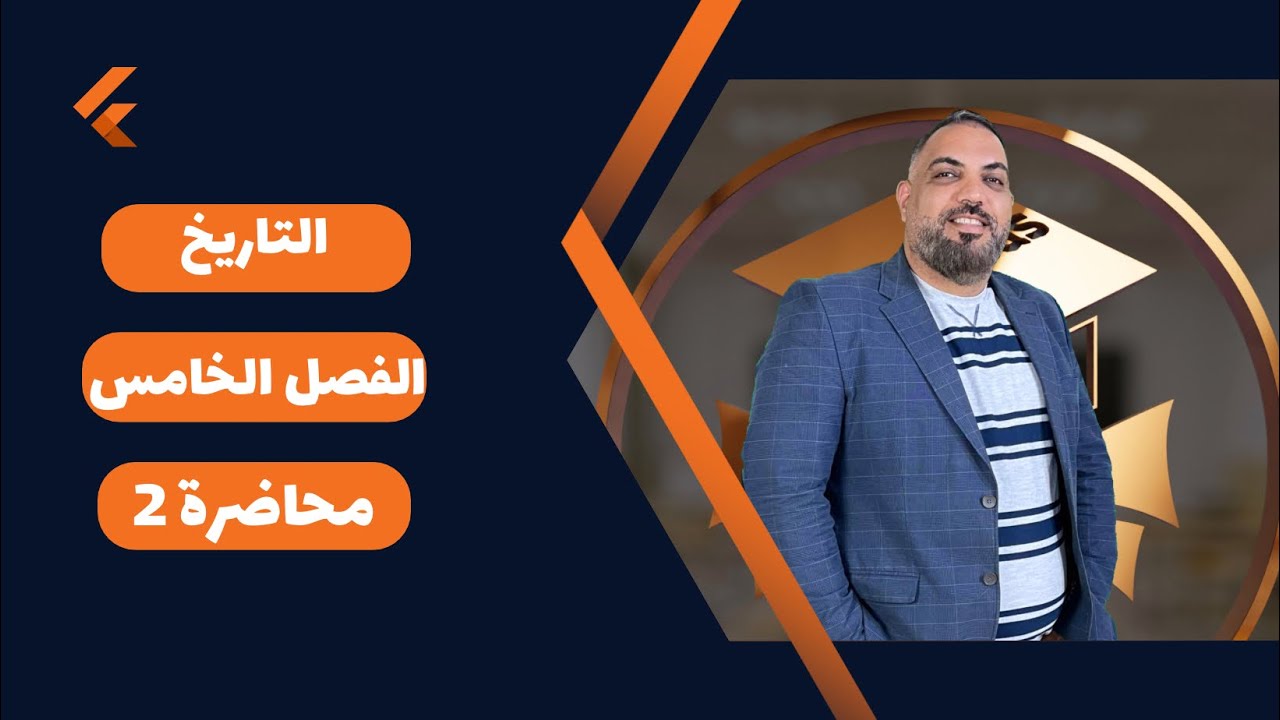 التاريخ السادس الادبي-الفصل الخامس-محاضرة 2