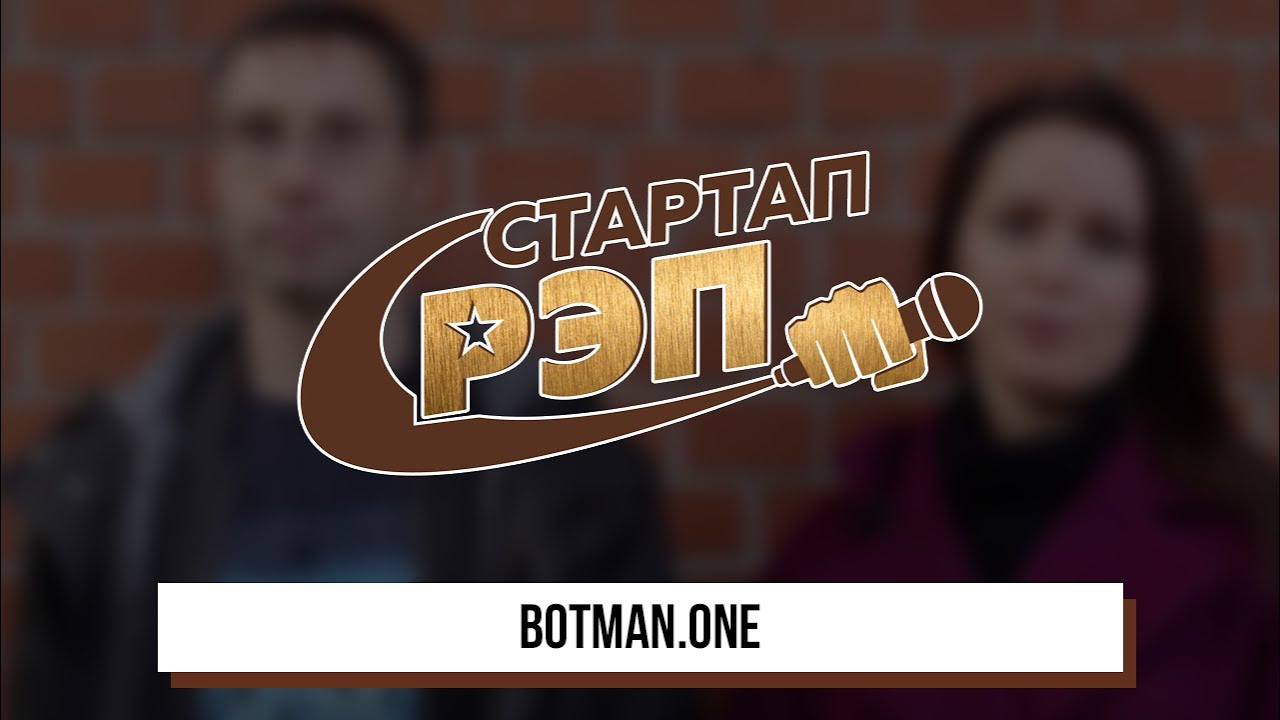 #стартапрэп - botman.one, интервью 0+