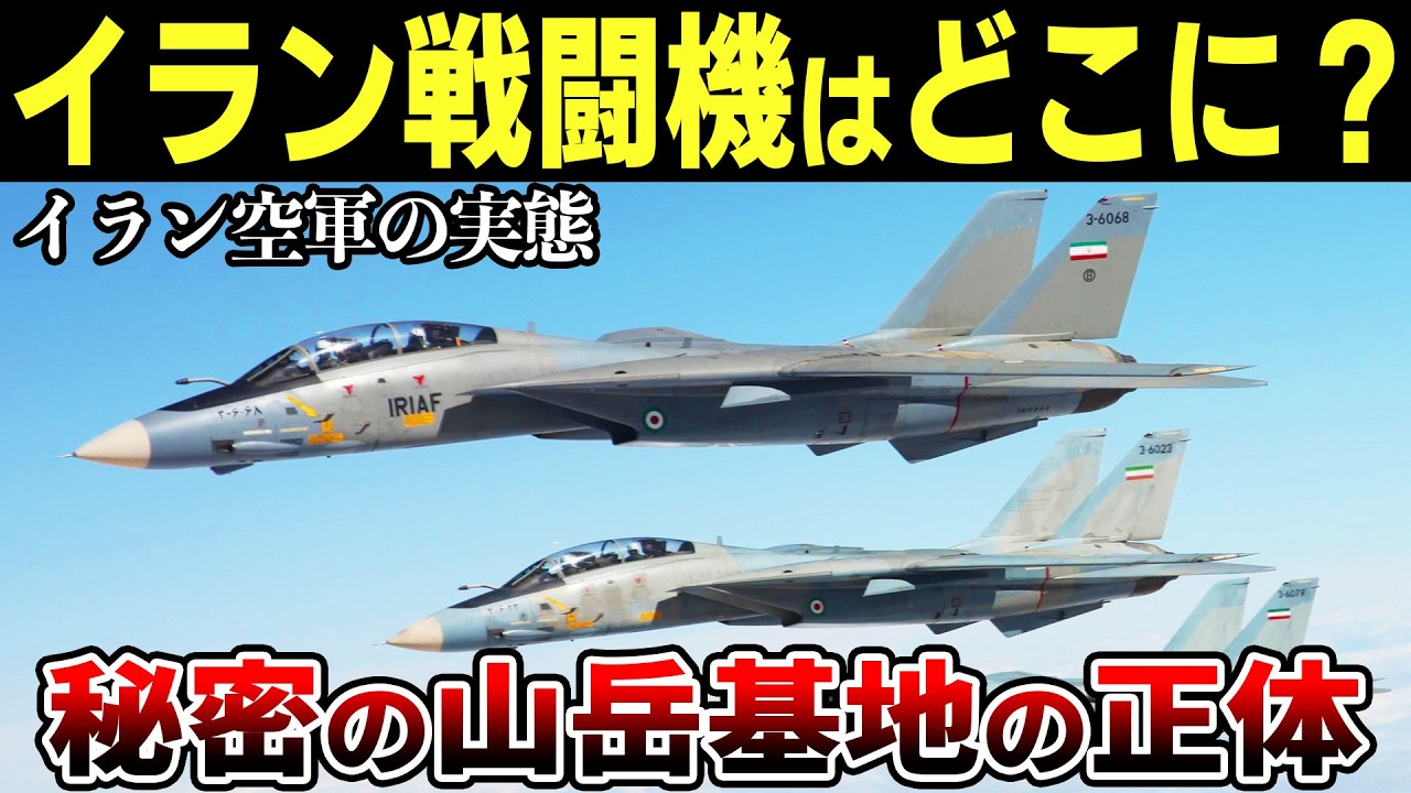 「米国に一泡吹かせる！」あのイラン戦闘機が秘密の山岳基地に消えた理由とは？「ゆっくり解説」