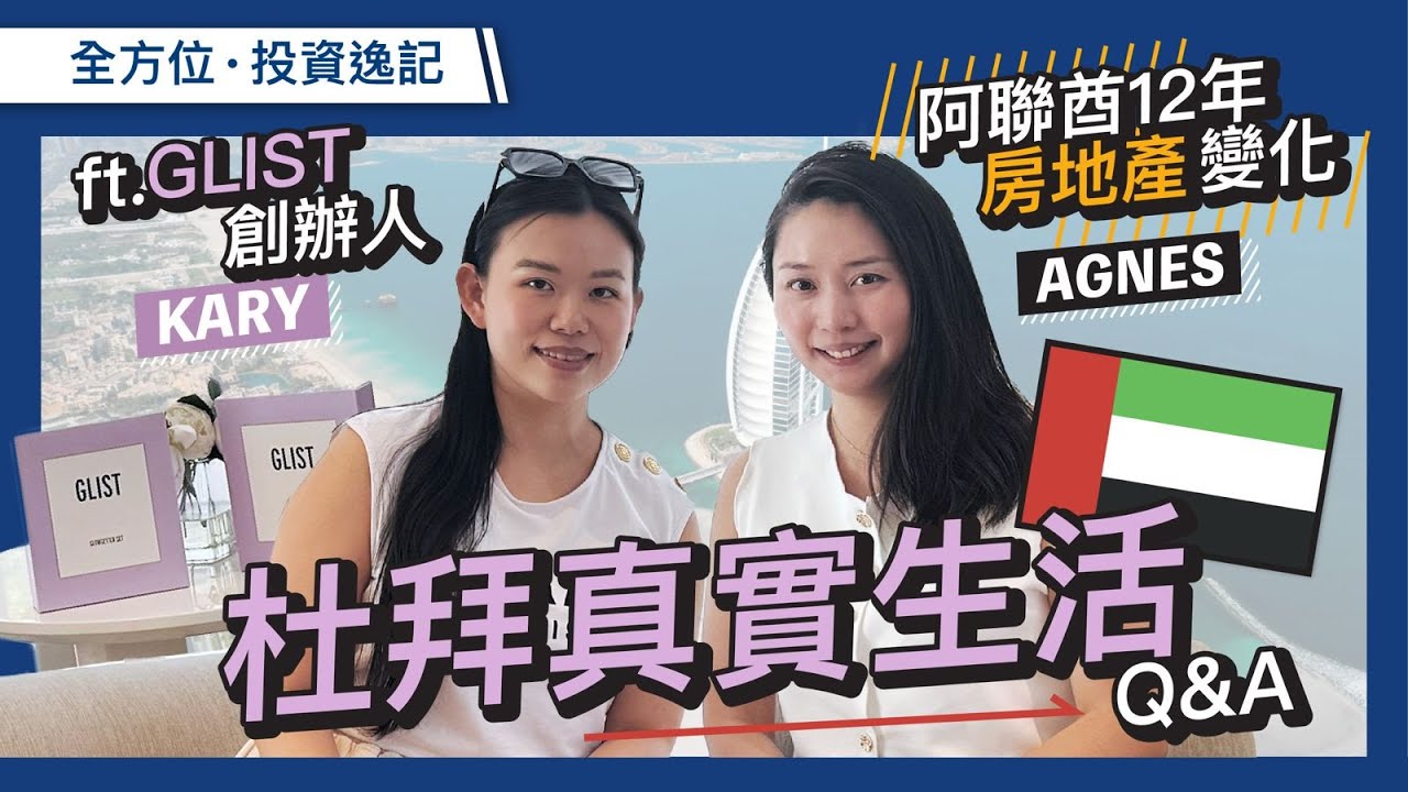 香港人隻身係杜拜12年生活！｜杜拜真實生活 Q&A  ft. GLIST 創辦人 Kary Cheng | 阿聯酋12年房地產變化