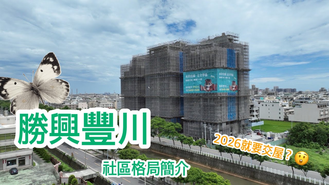 【開箱預售建案】梧棲 勝興豐川 🌊水岸首席學區宅｜樣品屋讓人看了超有感！｜更多社區介紹找 