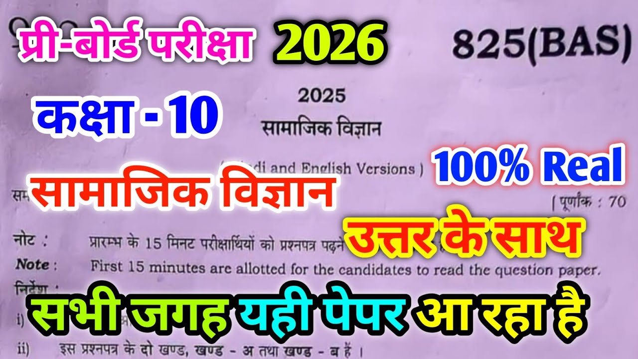 Class 10th Social Science Pre board paper 2026 825(BAS) | कक्षा 10 सामाजिक विज्ञान प्री-बोर्ड पेपर 