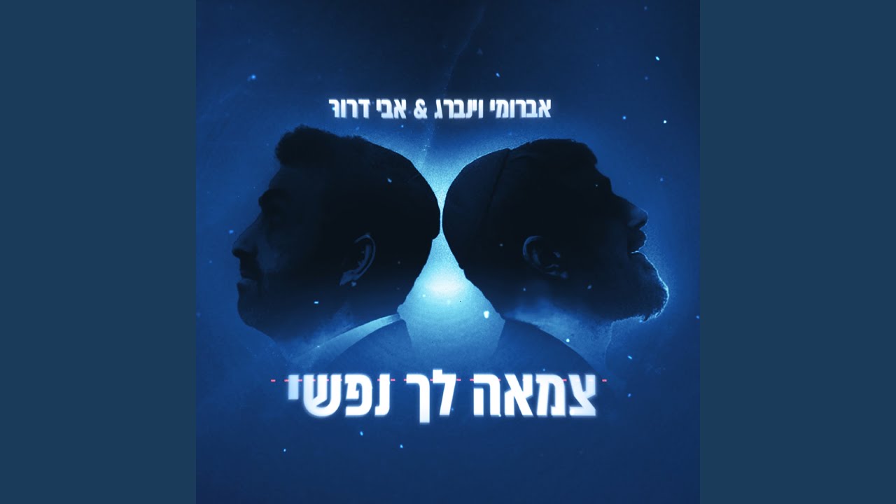 צמאה לך נפשי