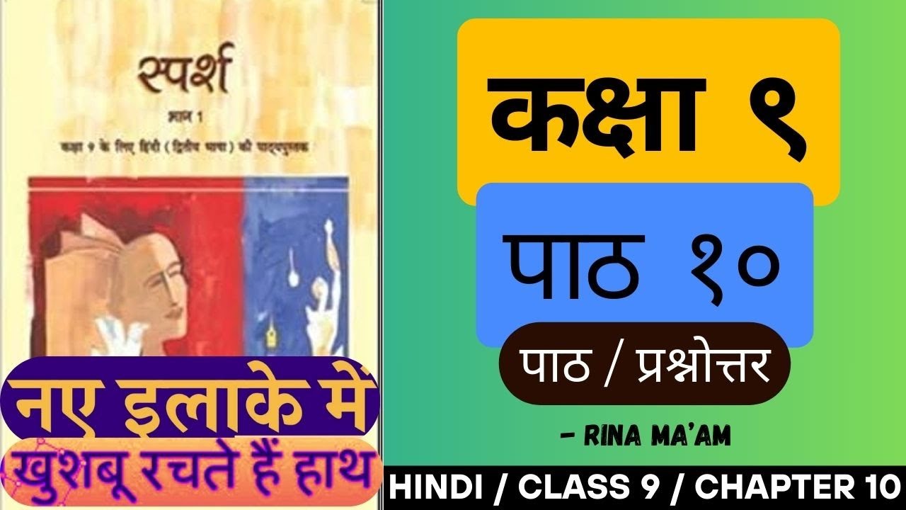 Class 9 Hindi Chaptar 10 | Naye Ilake Mein | Khushboo Rachte Hain Haath | Full Explanation |Ques-Ans