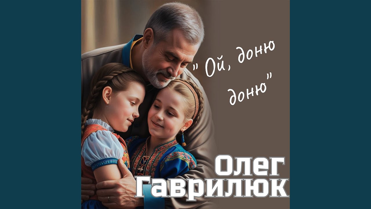 Ой доню доню