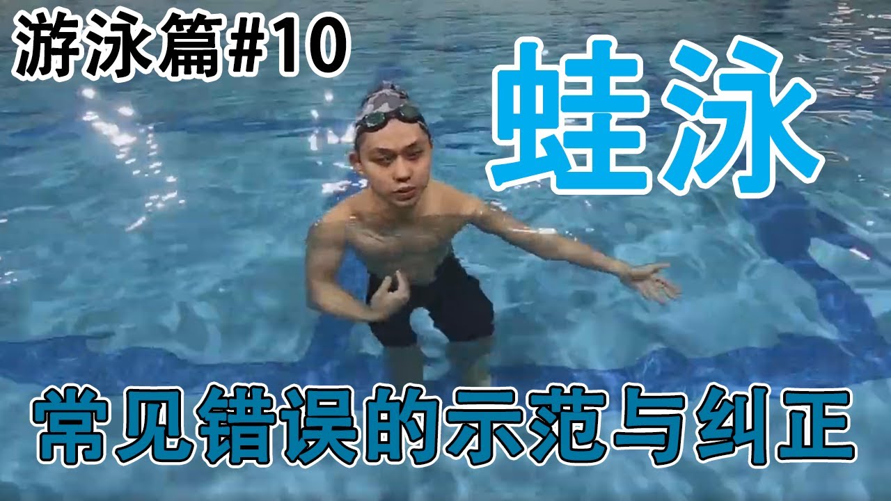 蛙泳常犯错误示范和教学