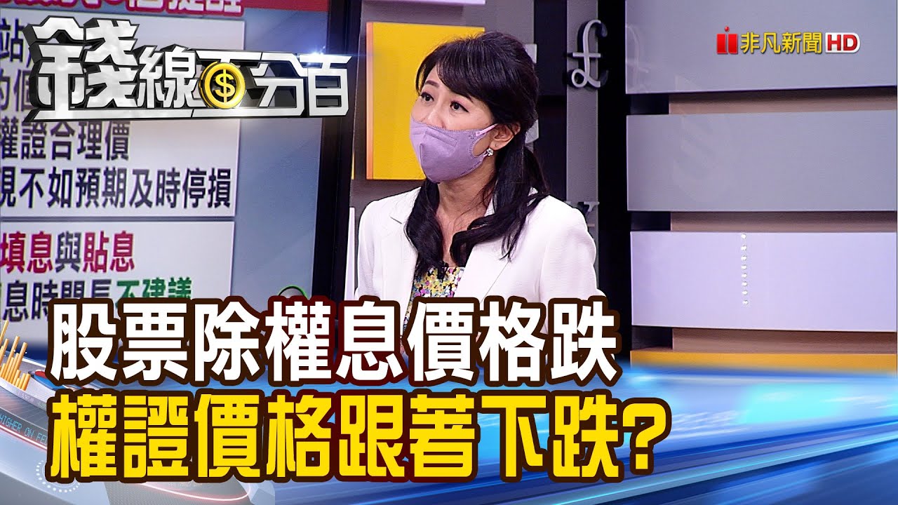 《股票除權息價格跌 權證價格跟著下跌?》【錢線百分百】20210907-8│非凡財經新聞│