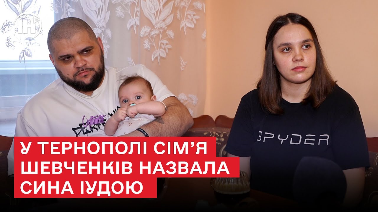 У Тернополі сім’я Шевченків назвала сина Іудою