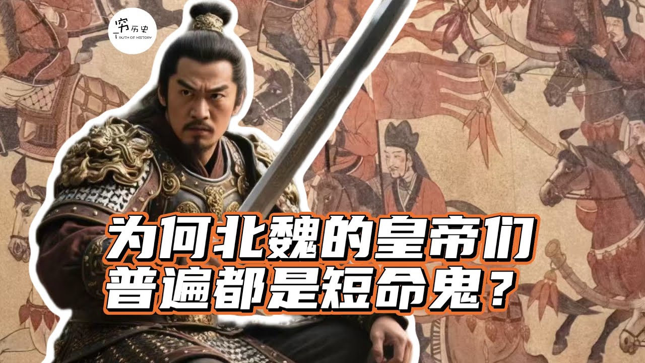 北魏皇帝为何集体短命？宫廷里到底发生了什么