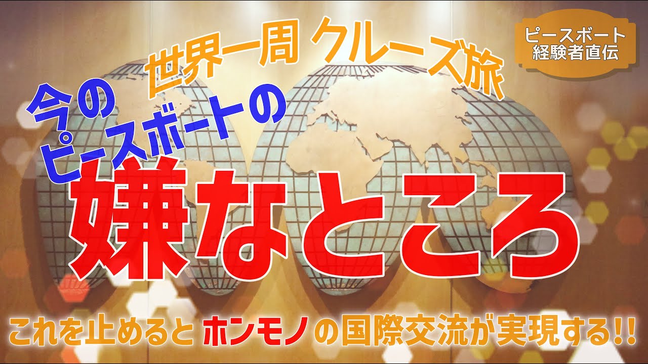 【ピースボート 船内生活5】ピースボートの嫌なところ　思い切って告白します