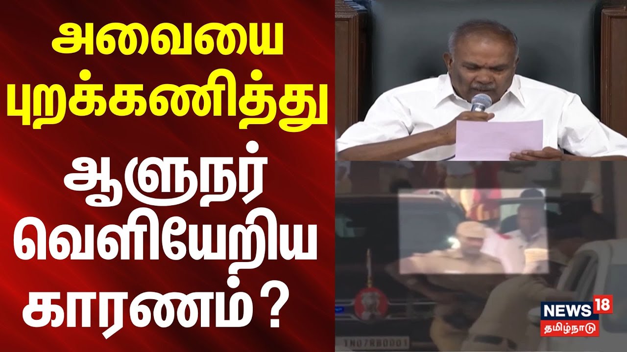 TN Assembly | RN Ravi | அவையை புறக்கணித்து ஆளுநர் வெளியேறிய காரணம்? | News18 Tamilnadu