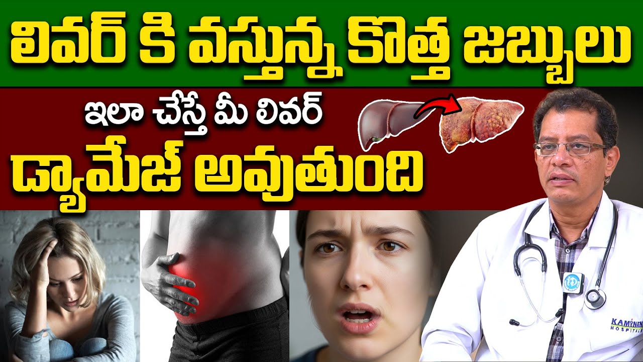 Fatty Liver Symptoms and Causes in Telugu | Early Signs of Liver Infection | Dr Krishna Chaitanya