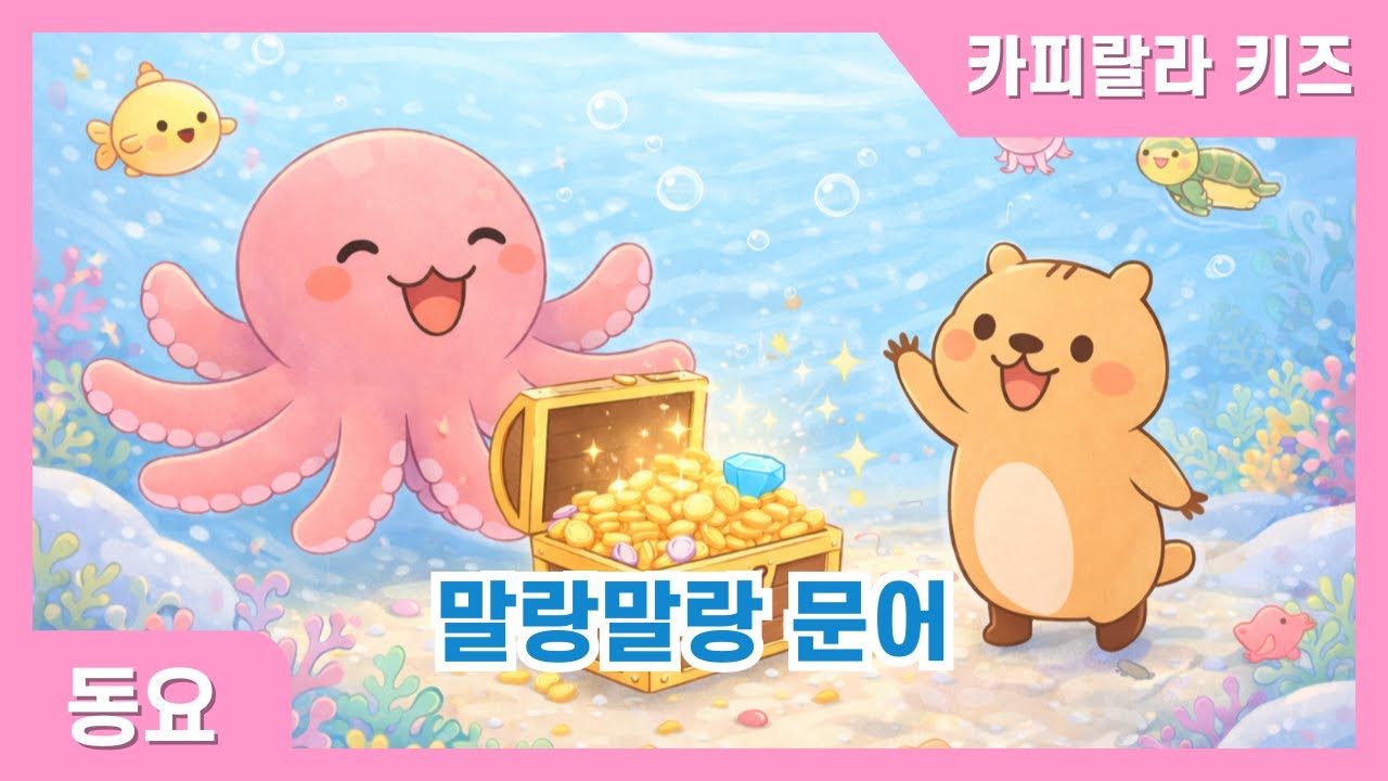 말랑말랑 문어 | 바다 동물 동요 | 창작동요