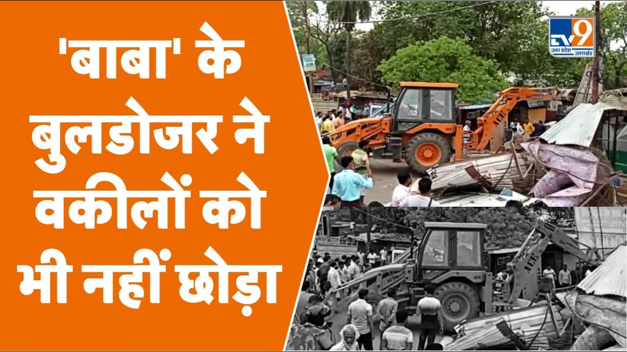 Bulldozer News: 'बाबा' के बुलडोजर ने वकीलों को भी नहीं छोड़ा । Barabanki Deoria Bareilly में एक्शन