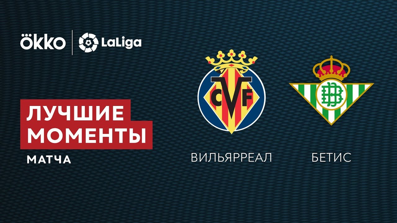 03.10.21 Вильярреал &ndash; Бетис. Лучшие моменты матча