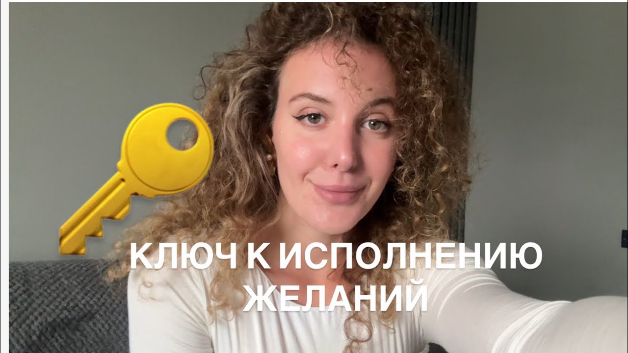 Состояние. Ключ к Исполнению Желаний
