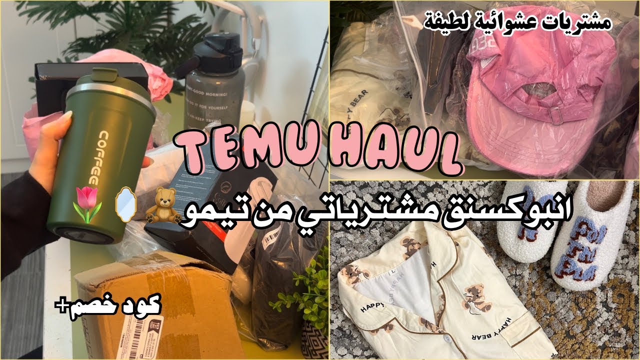 انبوكسنق مشتريات العشوائية من تيمو🤯🌷| unboxing haul Temu