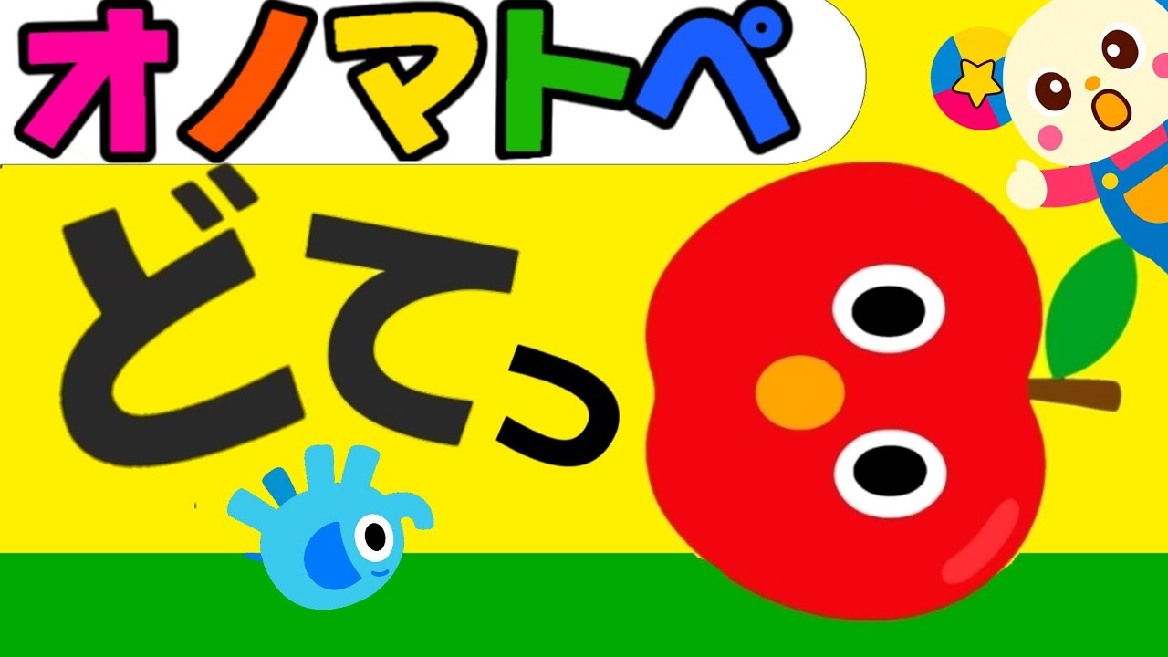 【オノマトペ】赤ちゃん喜ぶ💛【どてっ！】笑う泣き止む知育動画　0歳　1歳　2歳　3歳　４歳　Make a baby stop crying　Baby Sensory