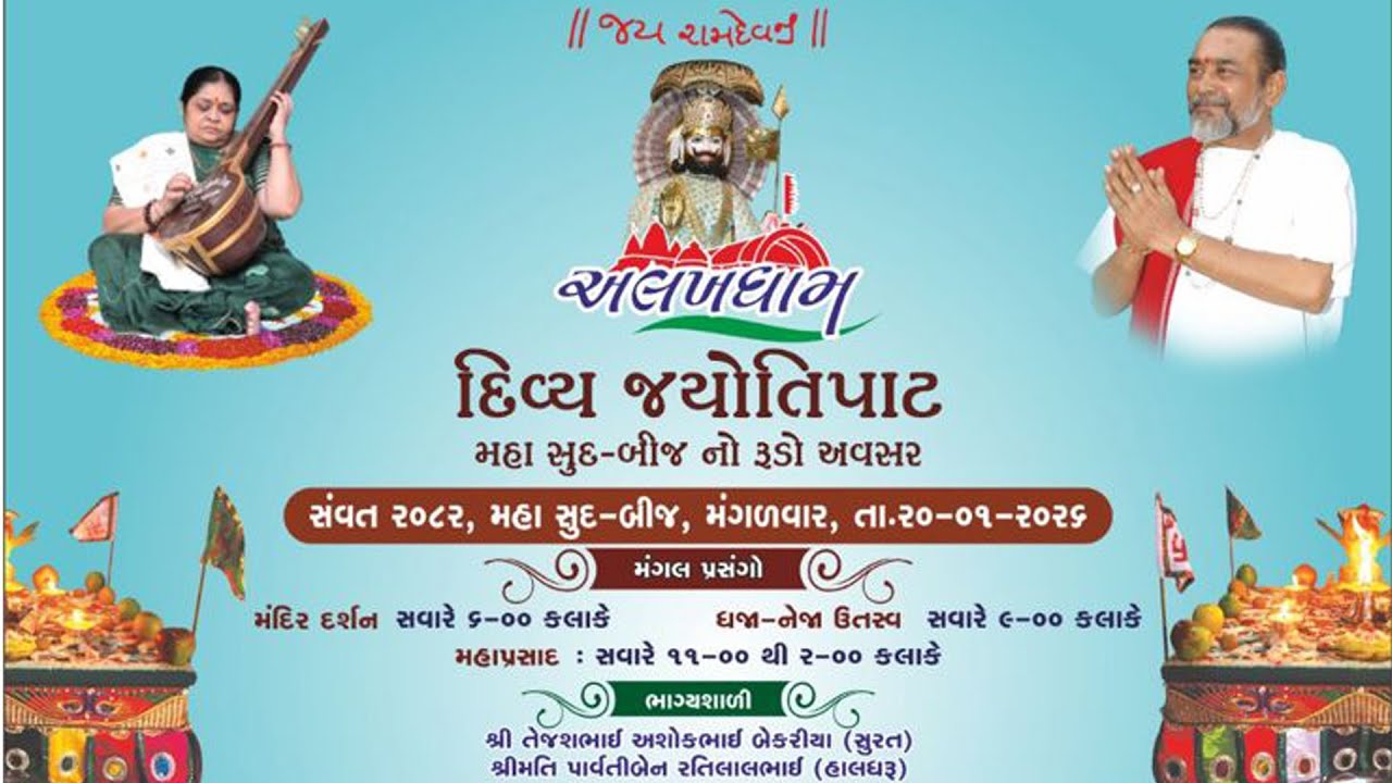 દિવ્ય જ્યોતિપાટ મહા સૂદ-બીજ નો રૂડો અવસર સવંત મહા સુદ-બીજ મગળવાર તા. ૨૦-૦૧-૨૦૨૬