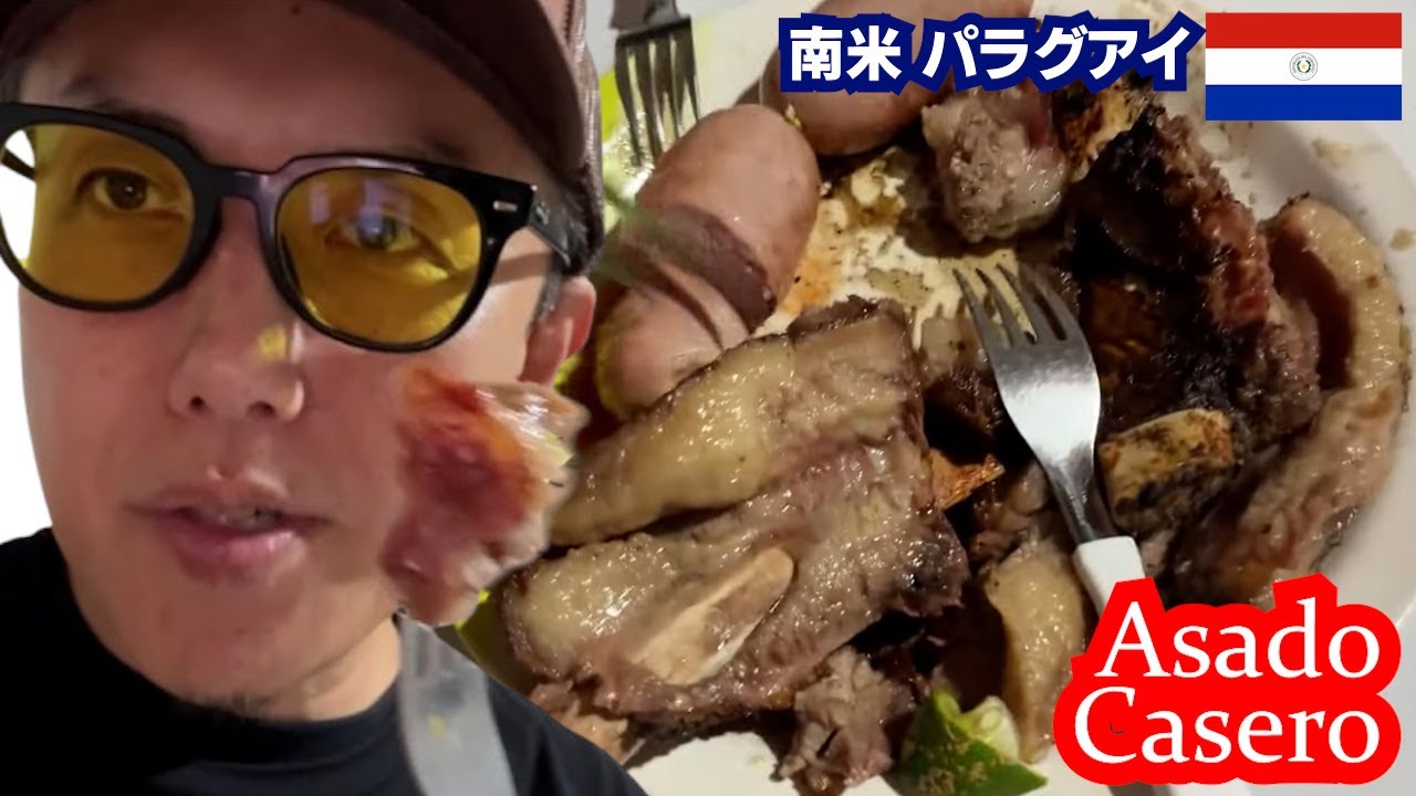 肉 (アサード) 実食！ in パラグアイ │ 南米